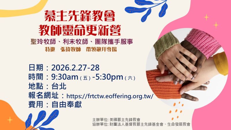 ■2026.02.27-28■ 慕主先鋒教會＿教師靈命更新營
