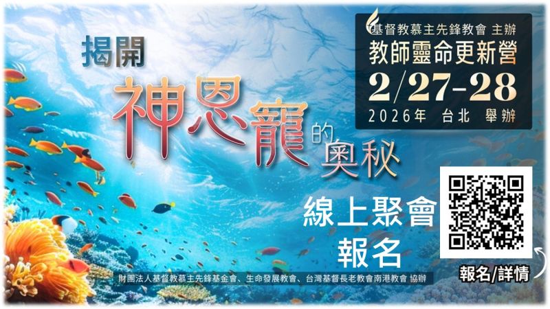 『線上聚會報名』■2026.02.27-28■ 慕主先鋒教會＿教師靈命更新營