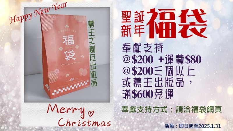 ★聖誕＆新年『福袋』＿滿滿慕主文創及出版品＿送禮自用＿物超所值